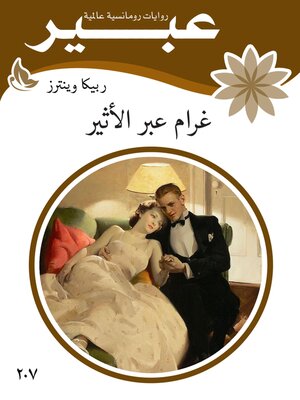 cover image of غرام عبير الاثير
